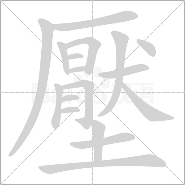 壓字笔顺