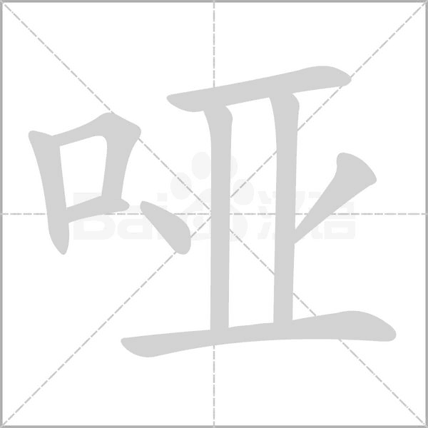 哑字笔顺