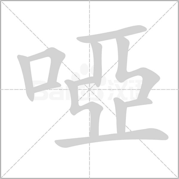 啞字笔顺