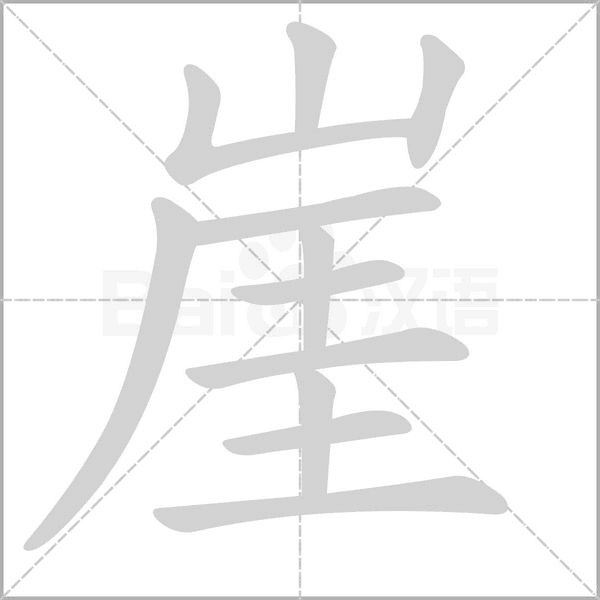 崖字笔顺