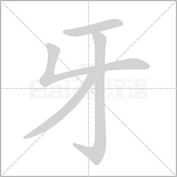 牙字笔顺