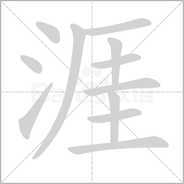涯字笔顺