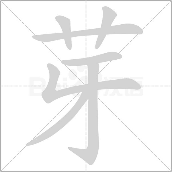 芽字笔顺