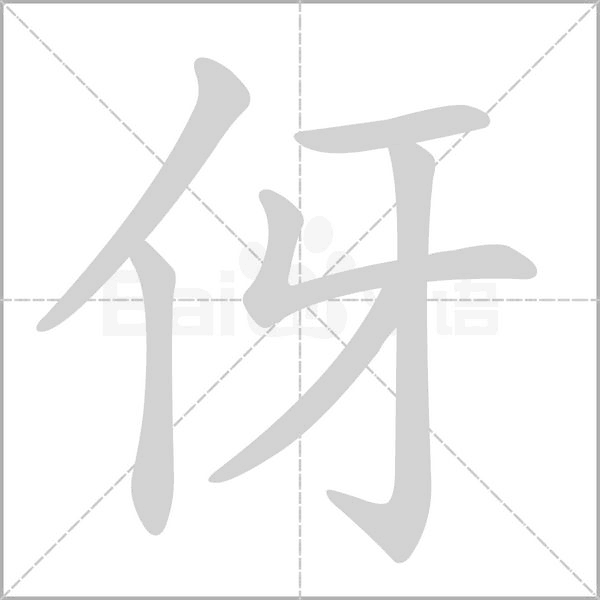 伢字笔顺