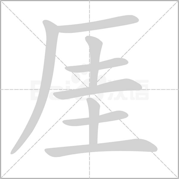 厓字笔顺