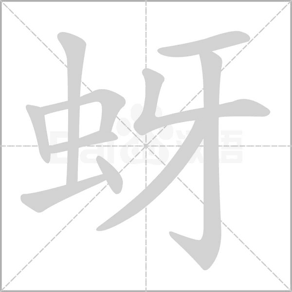 蚜字笔顺