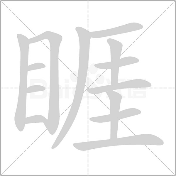 睚字笔顺