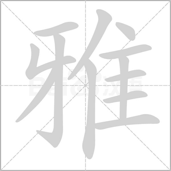 雅字笔顺