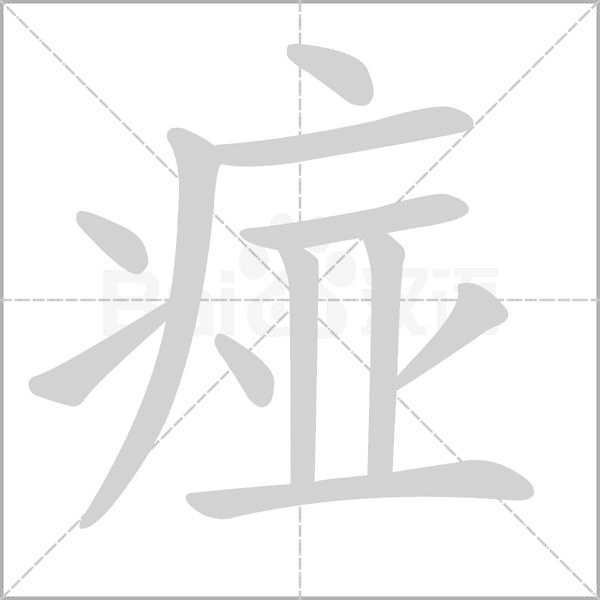 痖字笔顺