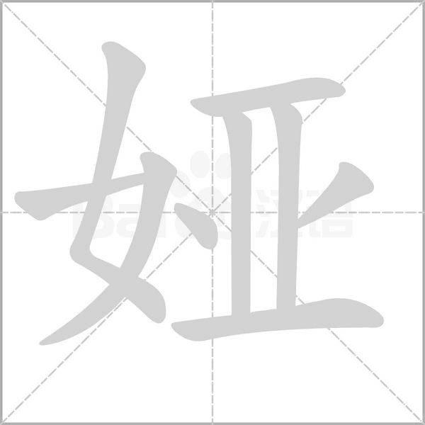 娅字笔顺