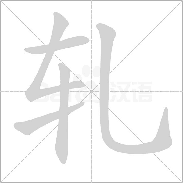 轧字笔顺