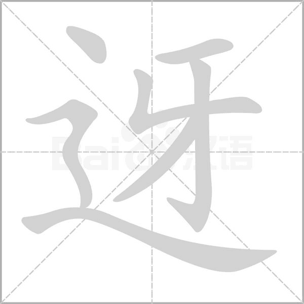 迓字笔顺