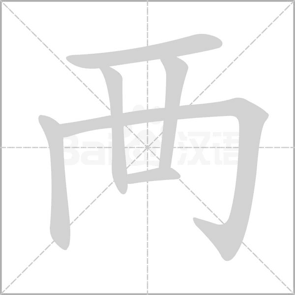 襾字笔顺