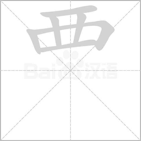 覀字笔顺