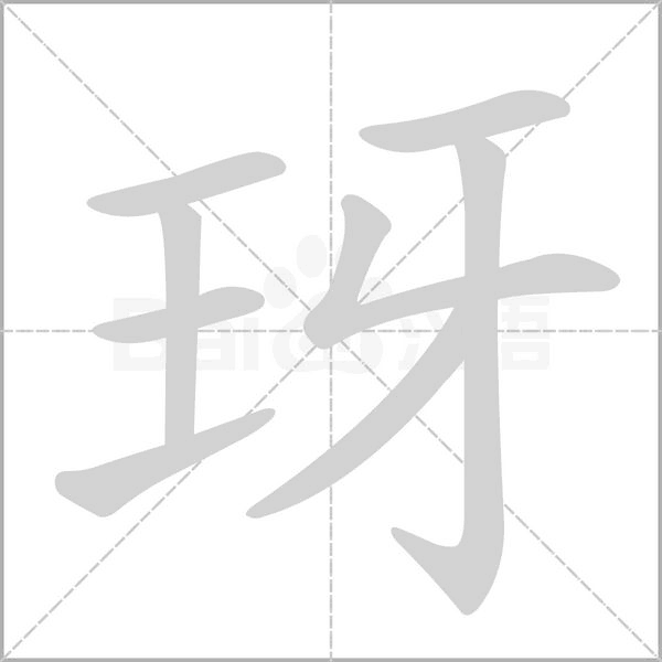 玡字笔顺