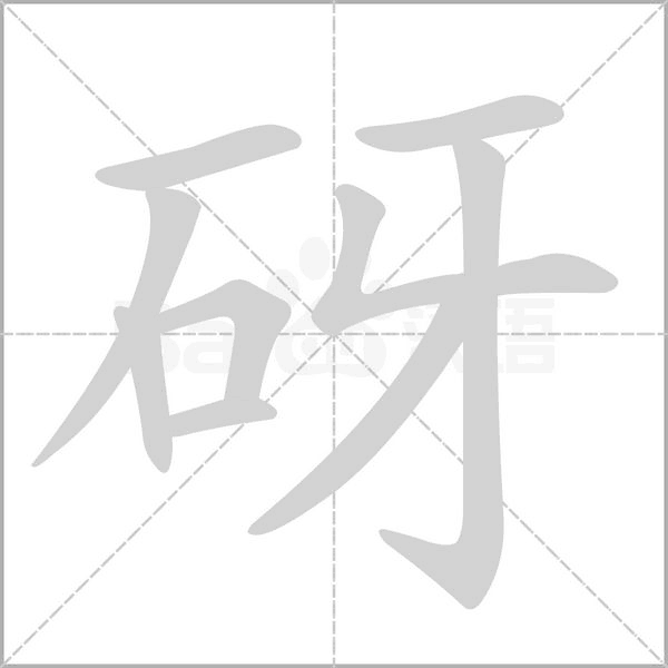 砑字笔顺