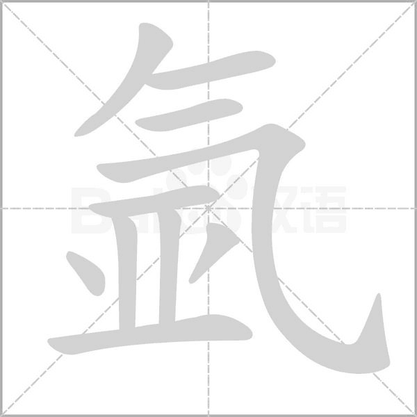 氩字笔顺