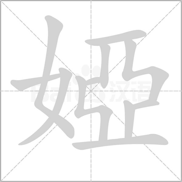 婭字笔顺