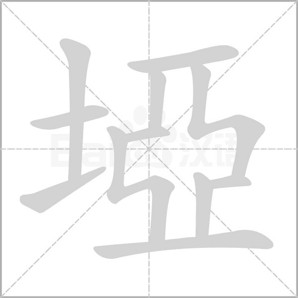 埡字笔顺