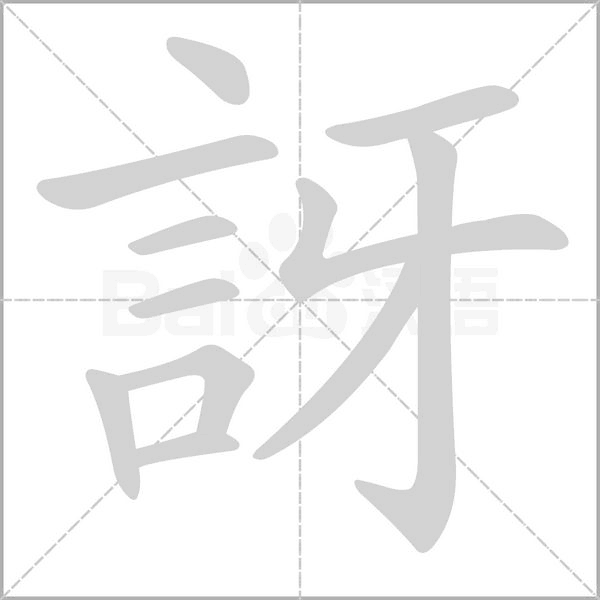 訝字笔顺