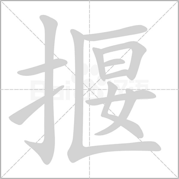 揠字笔顺