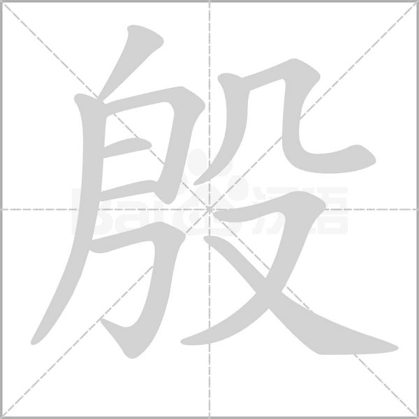殷字笔顺
