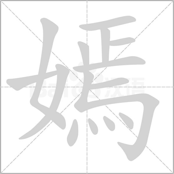 嫣字笔顺