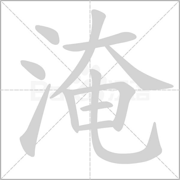 淹字笔顺