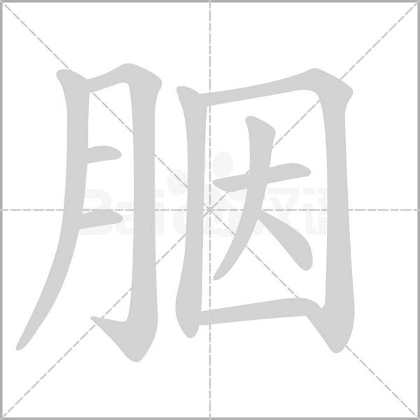 胭字笔顺