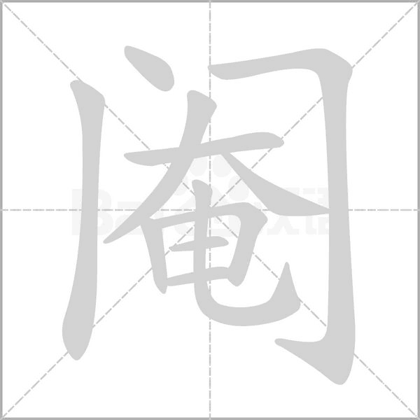 阉字笔顺