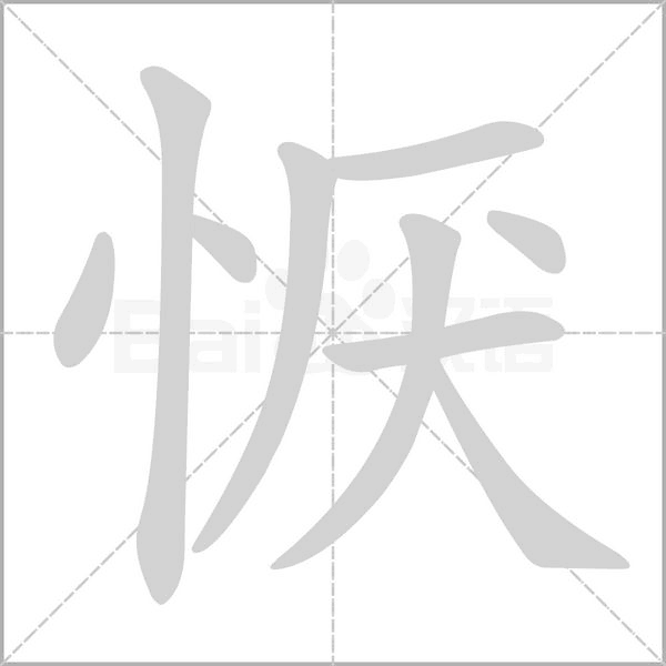 恹字笔顺