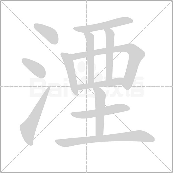 湮字笔顺