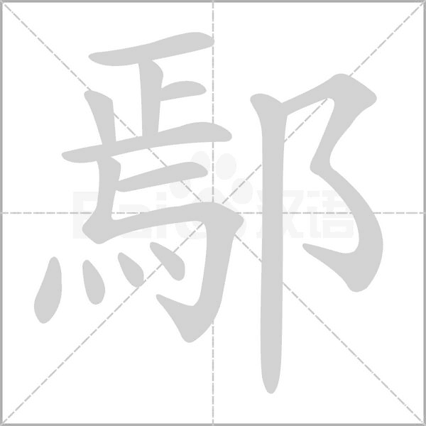 鄢字笔顺