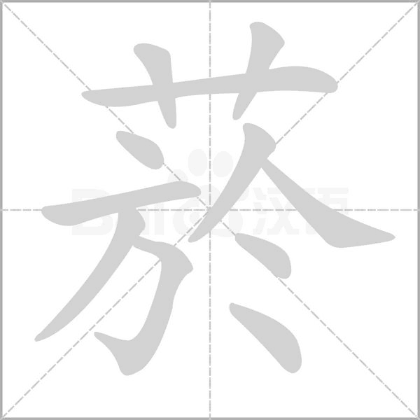 菸字笔顺