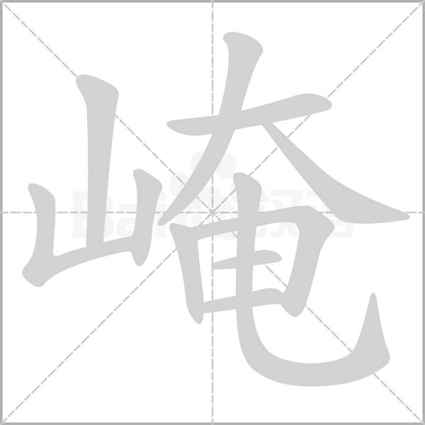 崦字笔顺