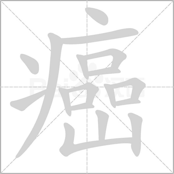 癌字笔顺