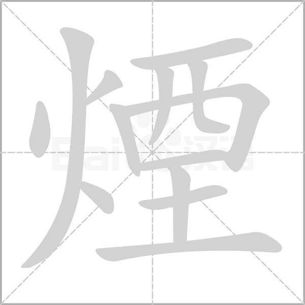煙字笔顺