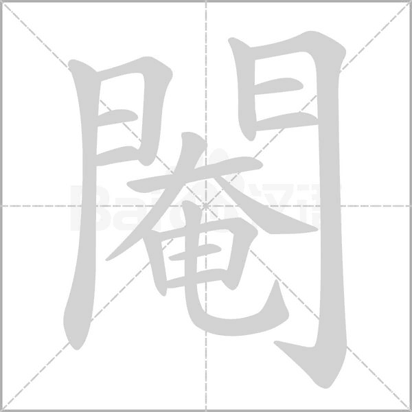 閹字笔顺