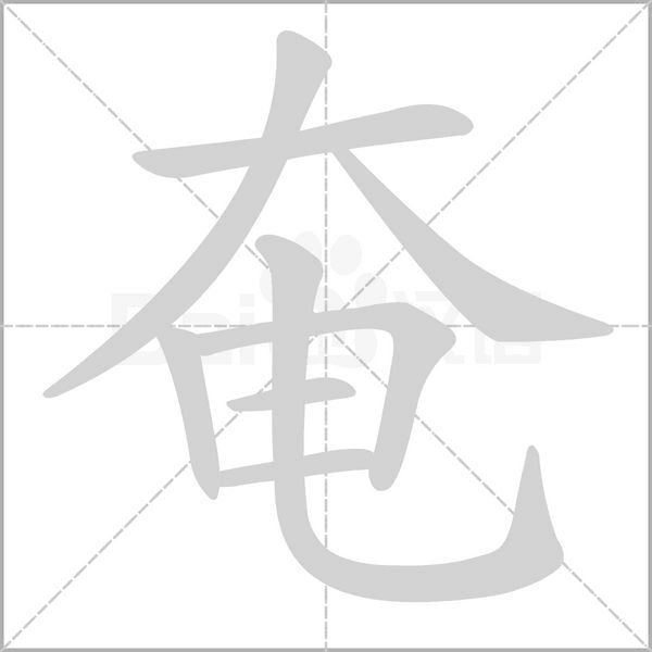 奄字笔顺