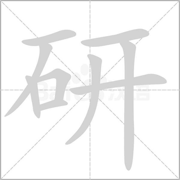 研字笔顺
