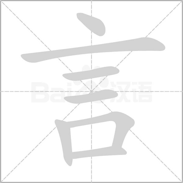 言字笔顺