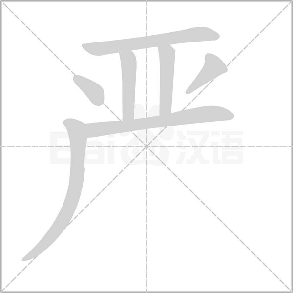 严字笔顺