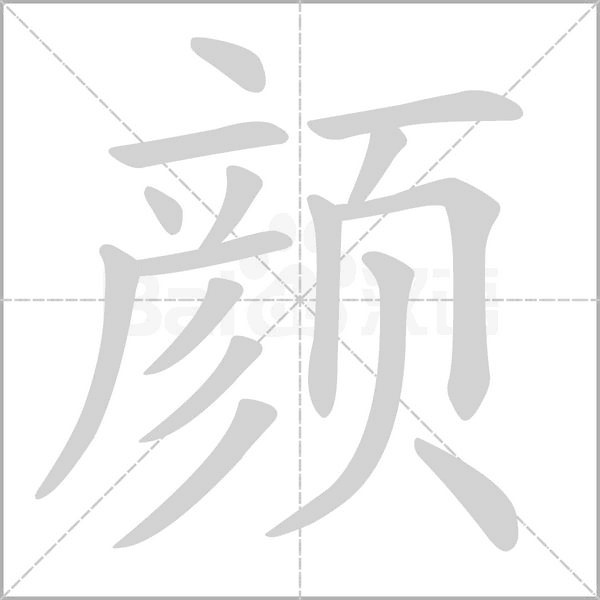 颜字笔顺