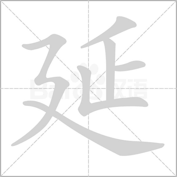延字笔顺