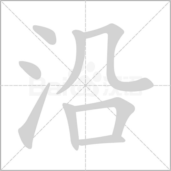 沿字笔顺