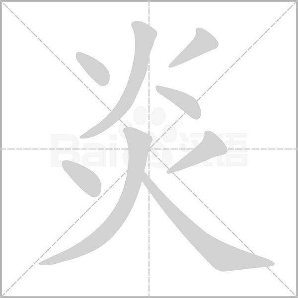 炎字笔顺