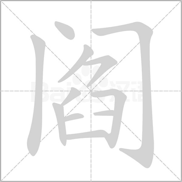 阎字笔顺
