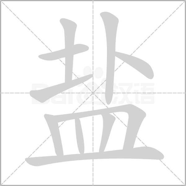 盐字笔顺
