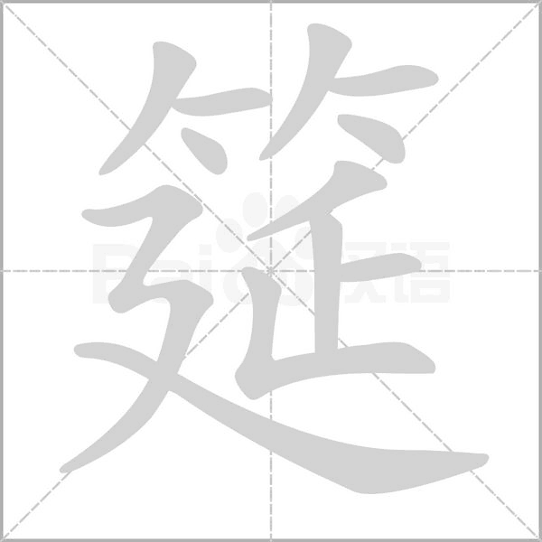筵字笔顺