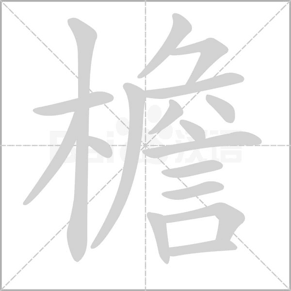 檐字笔顺